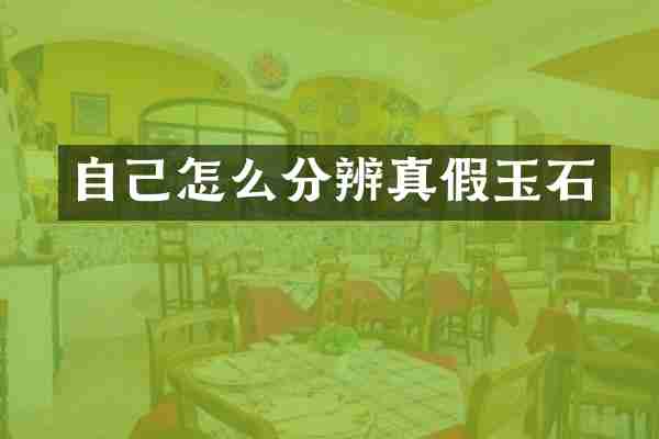 自己怎么分辨真假玉石