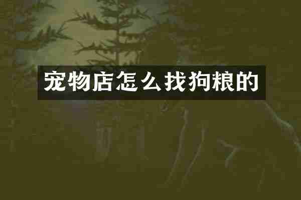 宠物店怎么找狗粮的