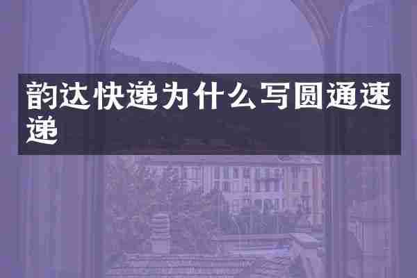 韵达快递为什么写圆通速递