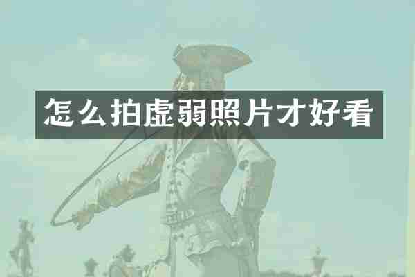 怎么拍虚弱照片才好看