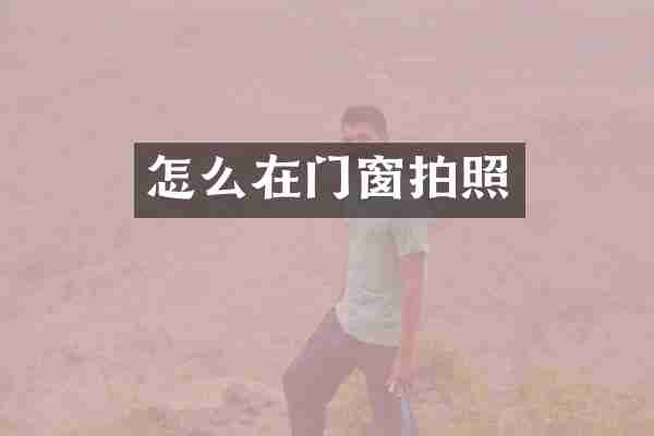 怎么在门窗拍照