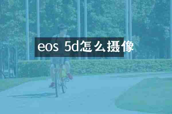 eos 5d怎么摄像