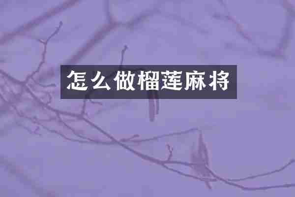 怎么做榴莲麻将