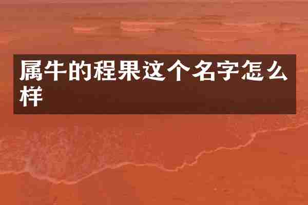 属牛的程果这个名字怎么样
