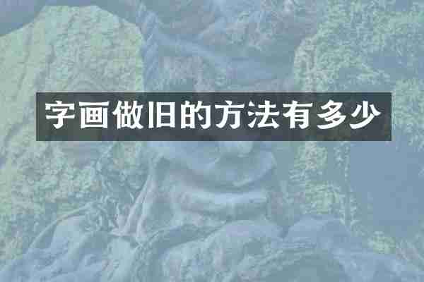 字画做旧的方法有多少