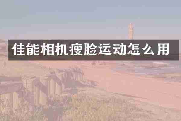 佳能相机瘦脸运动怎么用