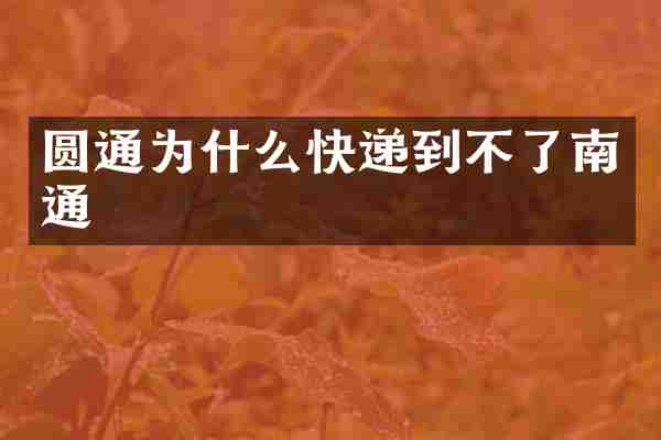 圆通为什么快递到不了南通