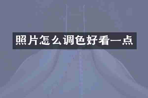 照片怎么调色好看一点