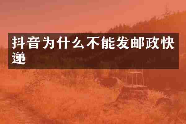 抖音为什么不能发邮政快递