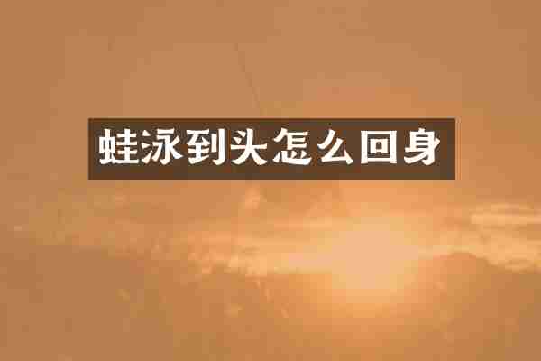 蛙泳到头怎么回身