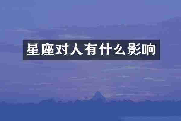 星座对人有什么影响