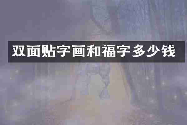 双面贴字画和福字多少钱