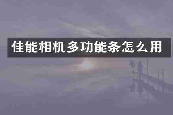 佳能相机多功能条怎么用