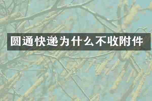 圆通快递为什么不收附件