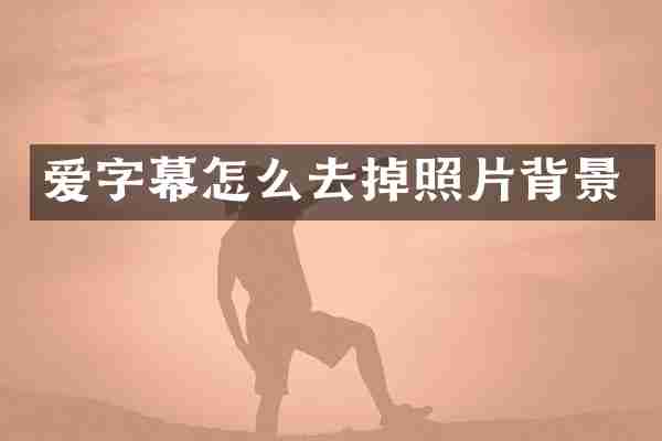 爱字幕怎么去掉照片背景