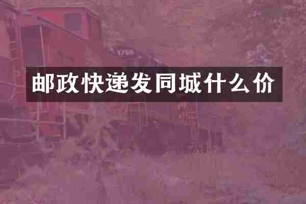 邮政快递发同城什么价