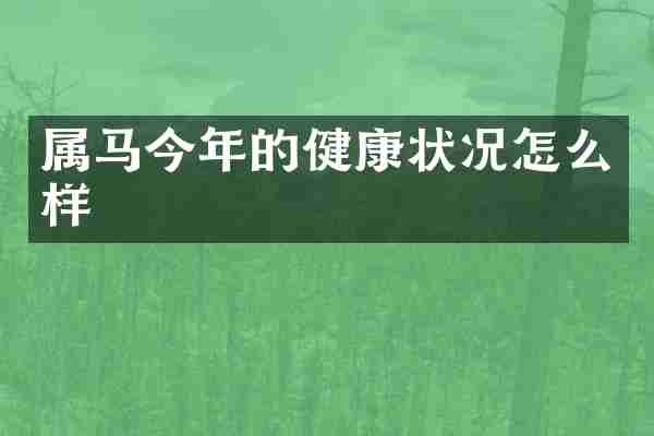 属马今年的健康状况怎么样
