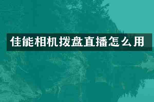 佳能相机拨盘直播怎么用