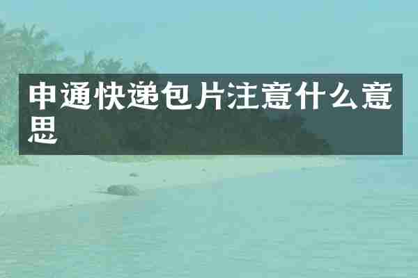 申通快递包片注意什么意思