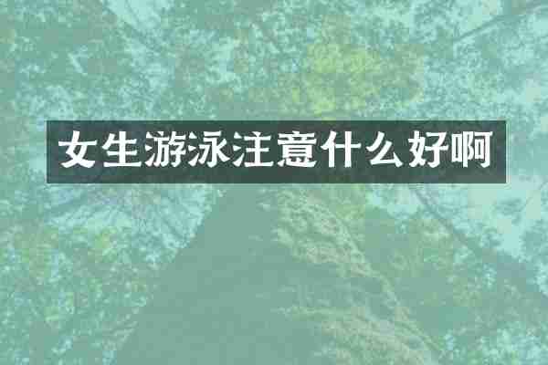 女生游泳注意什么好啊