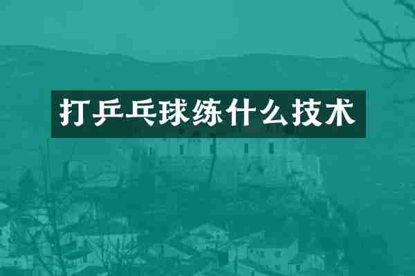 打乒乓球练什么技术