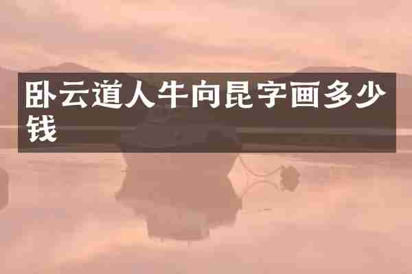 卧云道人牛向昆字画多少钱