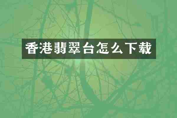 香港翡翠台怎么下载