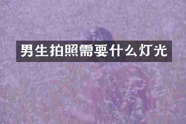 男生拍照需要什么灯光