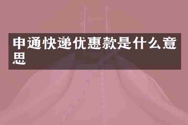 申通快递优惠款是什么意思