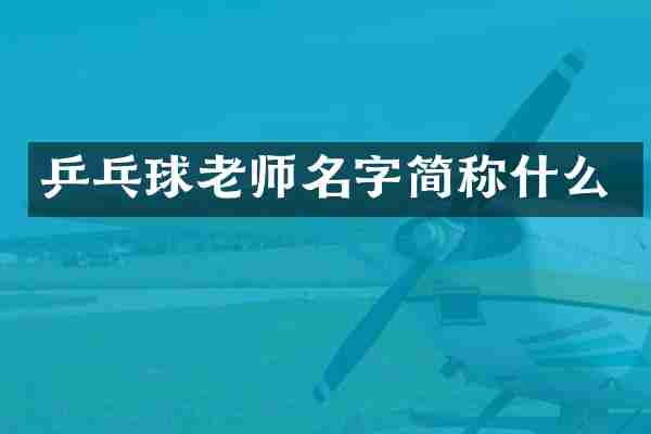 乒乓球老师名字简称什么