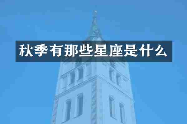 秋季有那些星座是什么