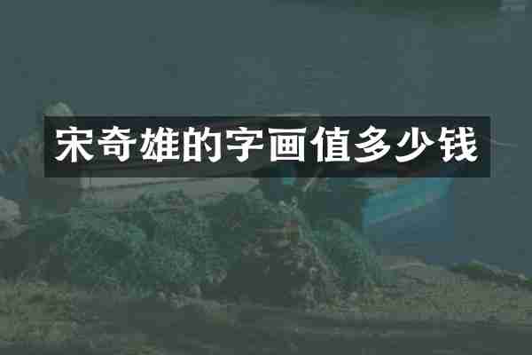 宋奇雄的字画值多少钱