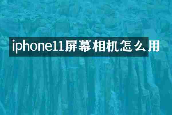 iphone11屏幕相机怎么用