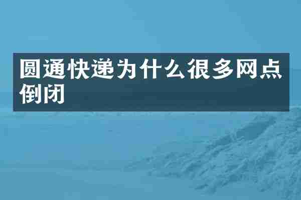 圆通快递为什么很多网点倒闭
