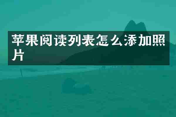 苹果阅读列表怎么添加照片