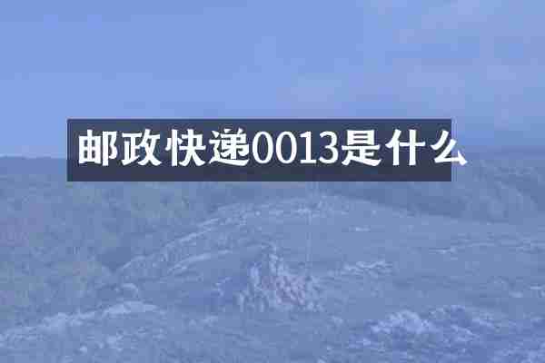 邮政快递0013是什么