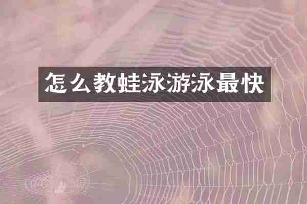 怎么教蛙泳游泳最快