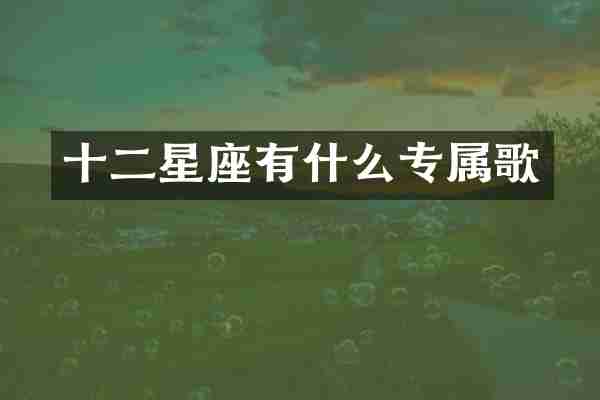 十二星座有什么专属歌