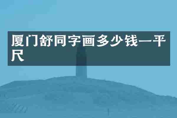 厦门舒同字画多少钱一平尺