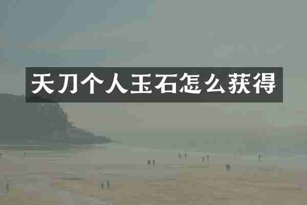 天刀个人玉石怎么获得