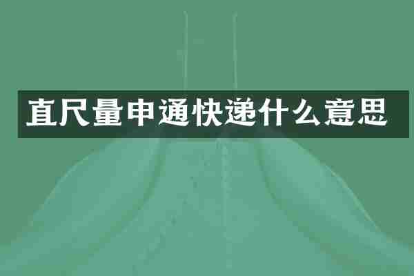 直尺量申通快递什么意思