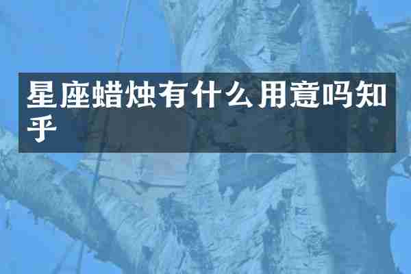 星座蜡烛有什么用意吗知乎