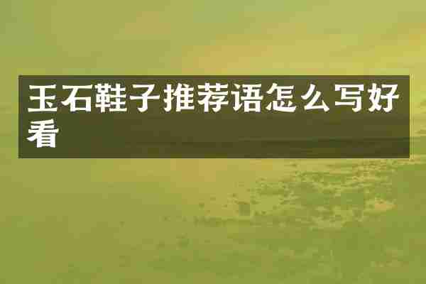 玉石鞋子推荐语怎么写好看
