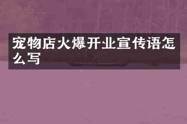 宠物店火爆开业宣传语怎么写