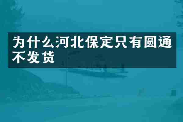 为什么河北保定只有圆通不发货