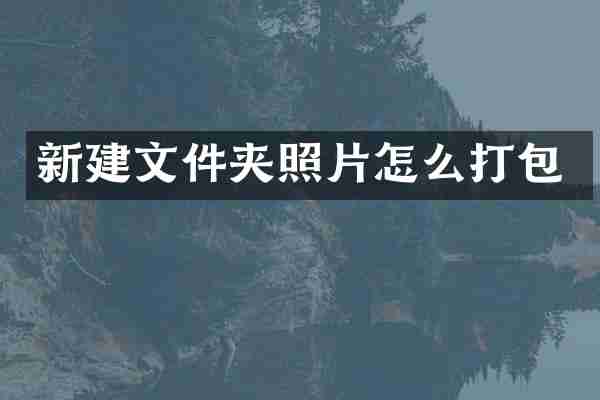 新建文件夹照片怎么打包