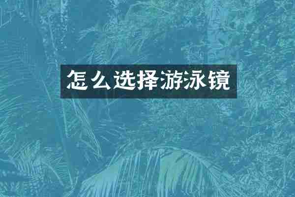 怎么选择游泳镜