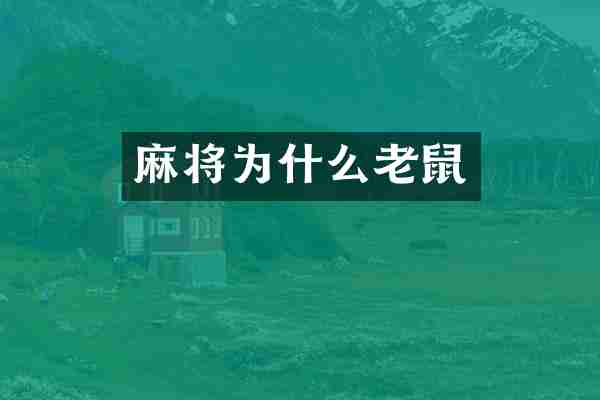 麻将为什么老鼠