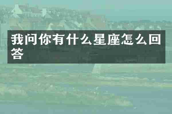 我问你有什么星座怎么回答