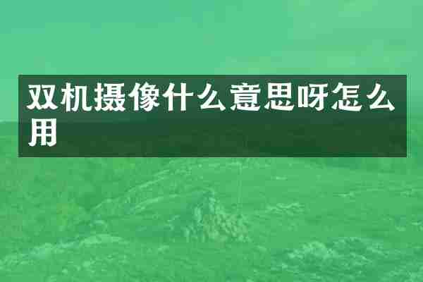 双机摄像什么意思呀怎么用